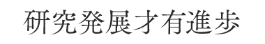 研究発展才有進歩