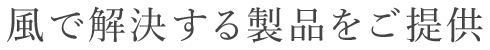 風邪で解決する製品をご提供