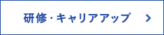 研修・キャリアアップ