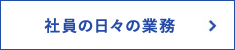 社員の日々の業務