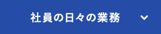 社員の日々の業務_