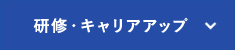 研修・キャリアアップ_