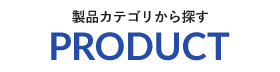 製品カテゴリから探す