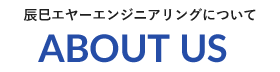 辰巳エヤーエンジニアリングについて