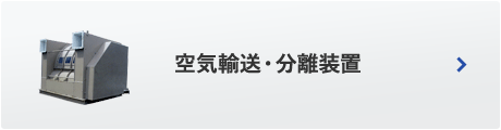 空気輸送・分離装置