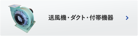 送風機・ダクト・付帯機器