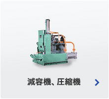 減容機・圧縮機