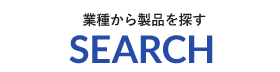 業種から製品を探す