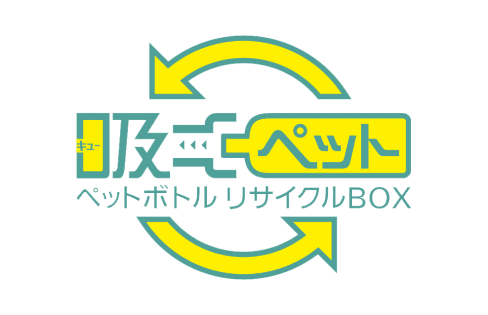 吸ぺット：ぺットボトルリサイクルボックス