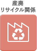 産廃リサイクル関係