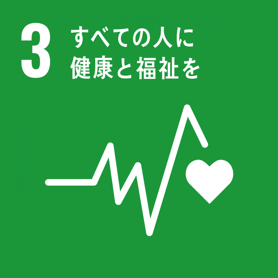 03.すべての人に健康と福祉を