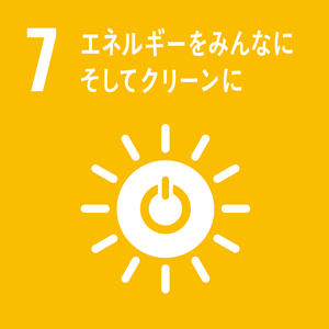 07.エネルギーをみんなにそしてクリーンに