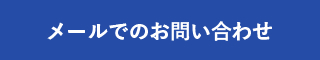 メールでのお問い合わせ