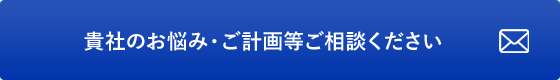 貴社のお悩み・計画等ご相談ください